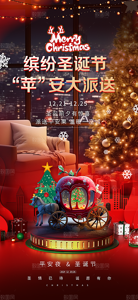 圣诞平安夜宣传广告