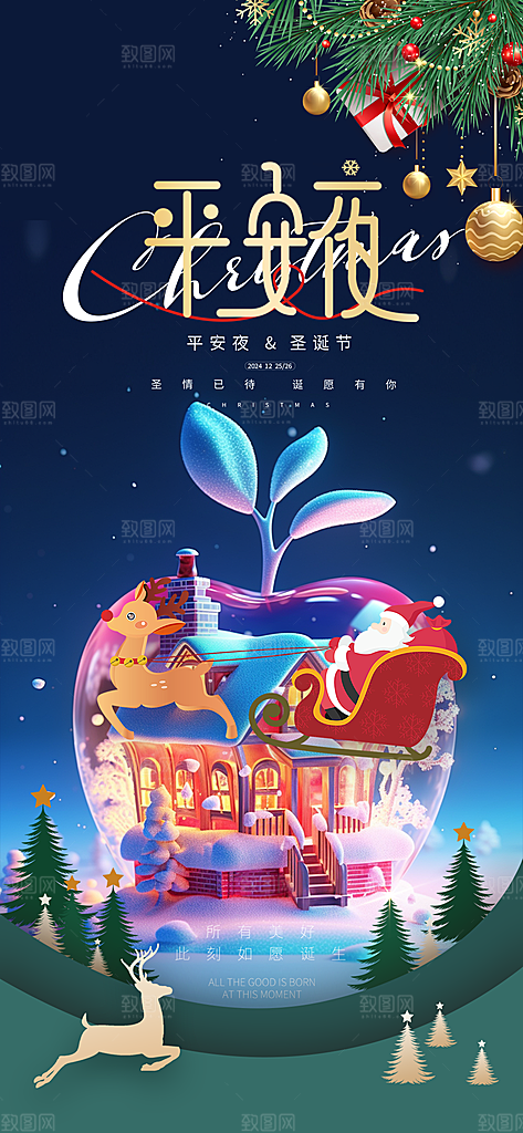 圣诞平安夜宣传广告
