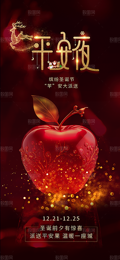 圣诞平安夜宣传广告