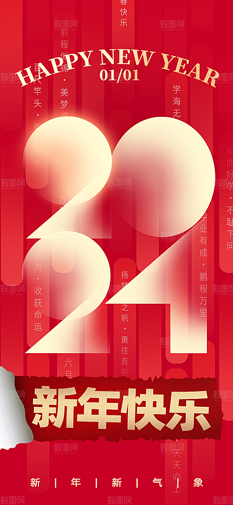新年年会宣传广告