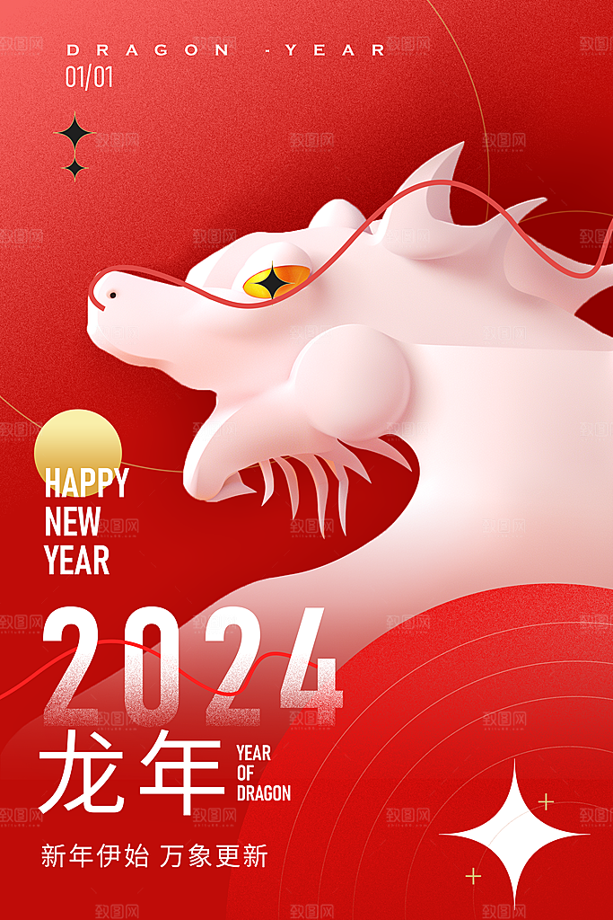 新年年会宣传广告