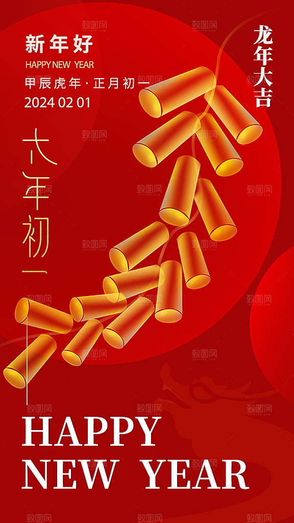 新年年会宣传广告