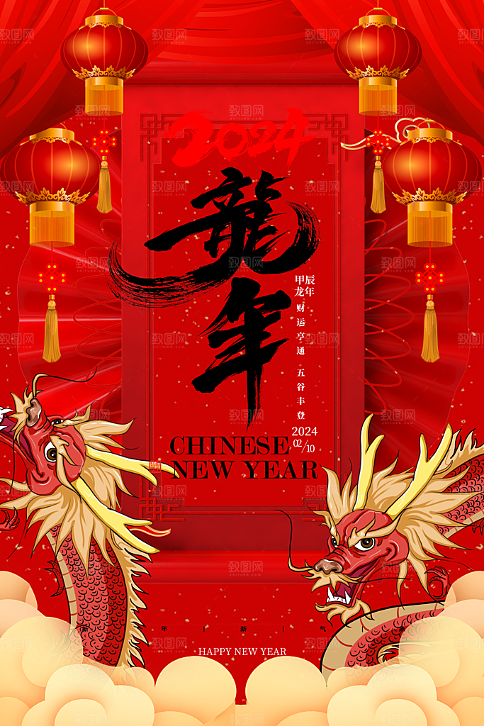 新年年会宣传广告