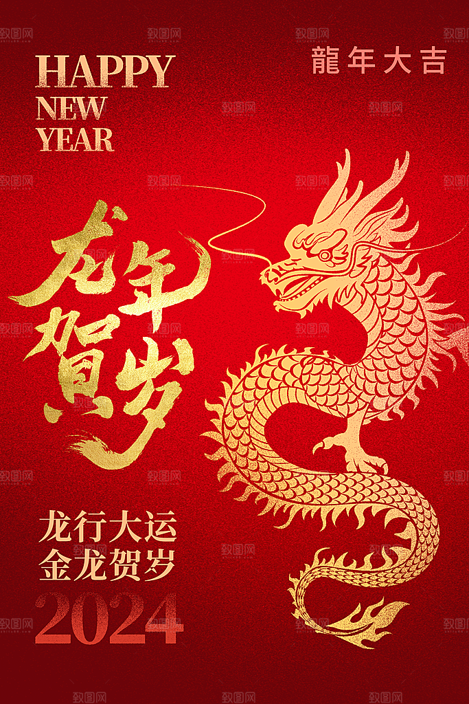 新年年会宣传广告