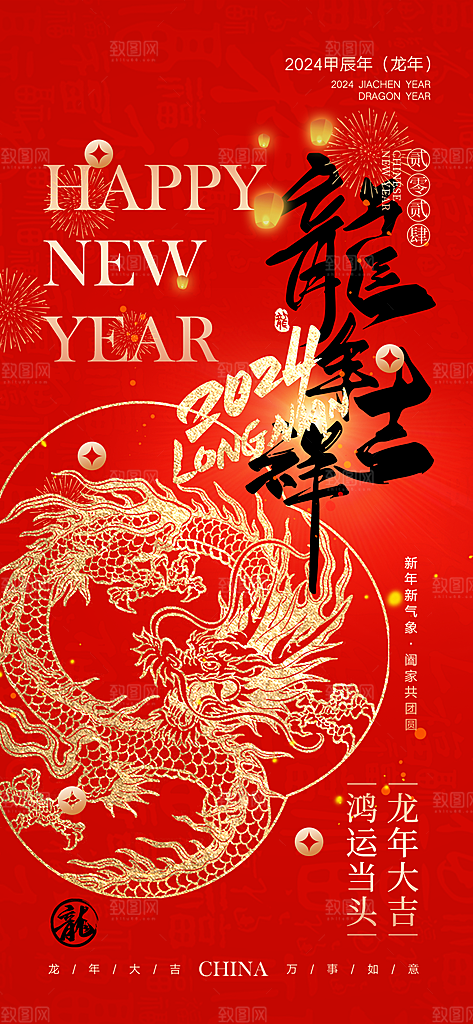 新年年会宣传广告