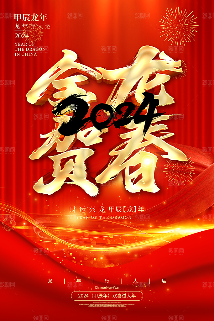 新年年会宣传广告