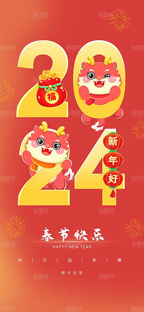 新年年会宣传广告
