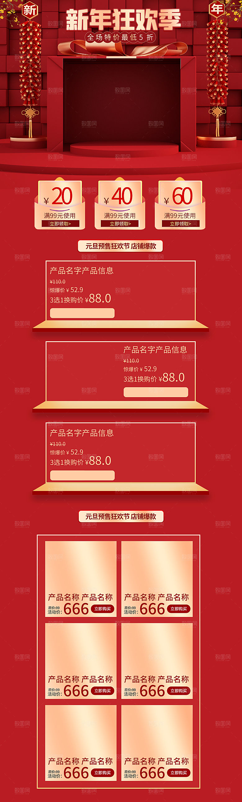淘宝详情页首页设计年货节过年购物券