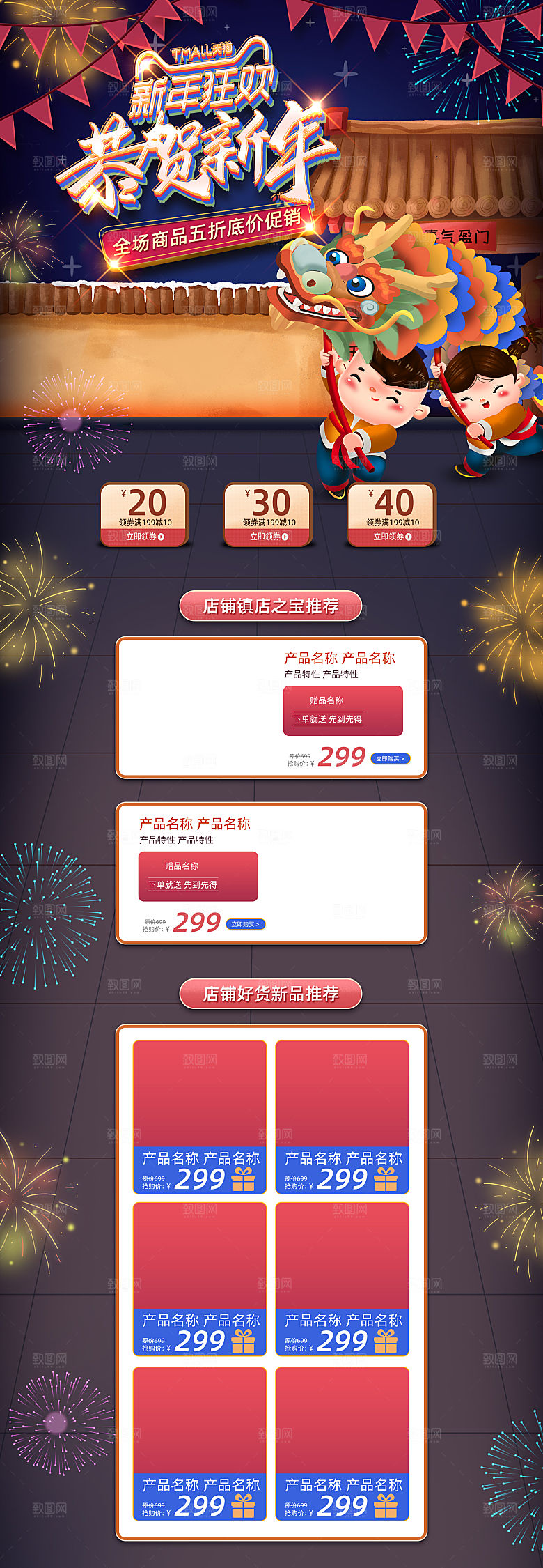 淘宝详情页设计首页年货节过年购物券