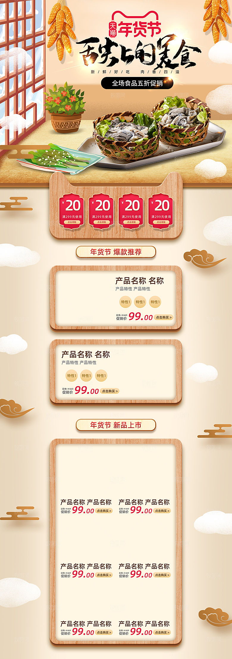 淘宝详情页设计首页年货节过年购物券
