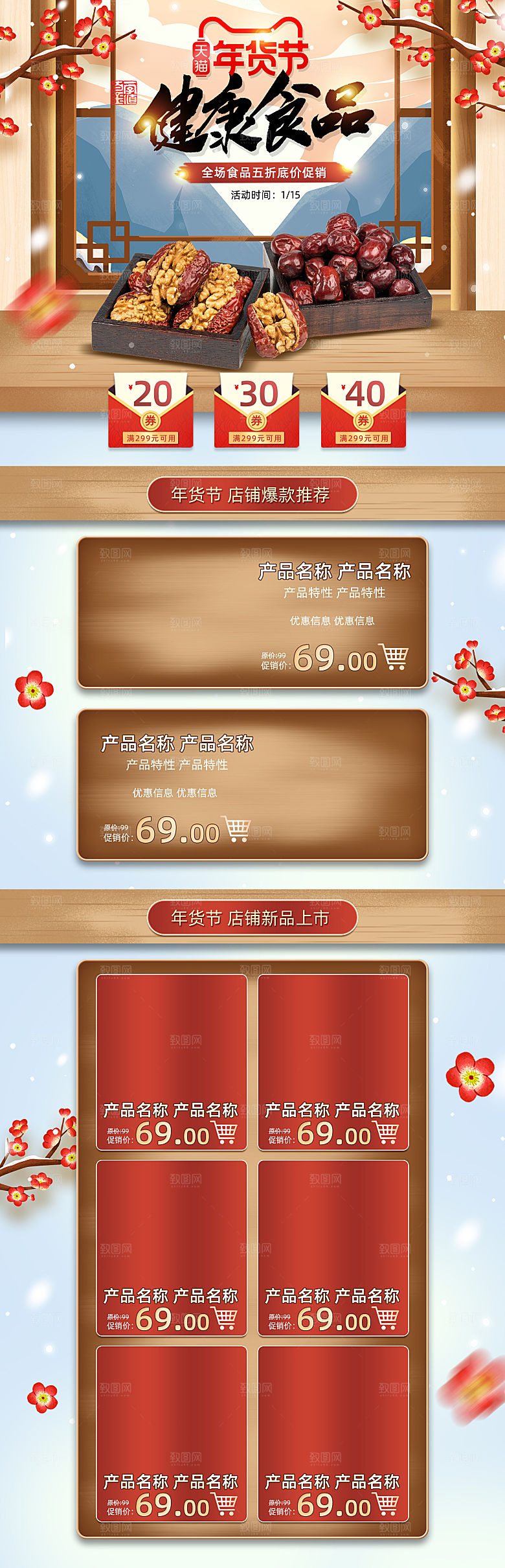 淘宝详情页设计首页年货节过年购物券