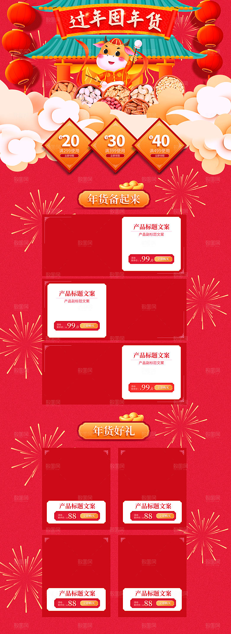 淘宝详情页设计首页年货节过年购物券