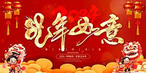 新年年会宣传广告