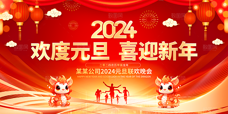新年年会宣传广告