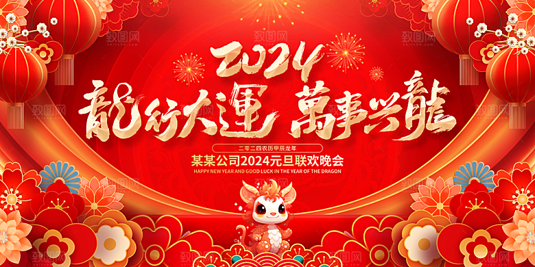 新年年会宣传广告