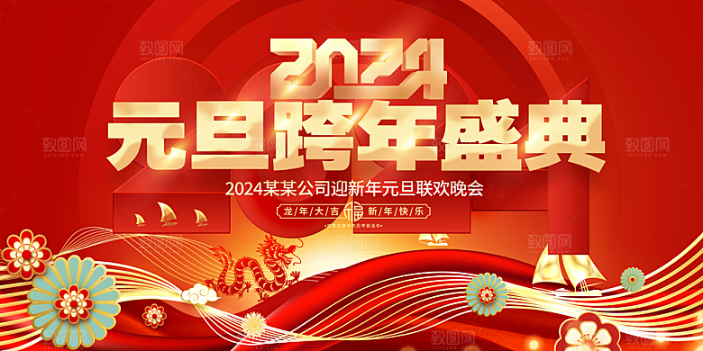 新年年会宣传广告
