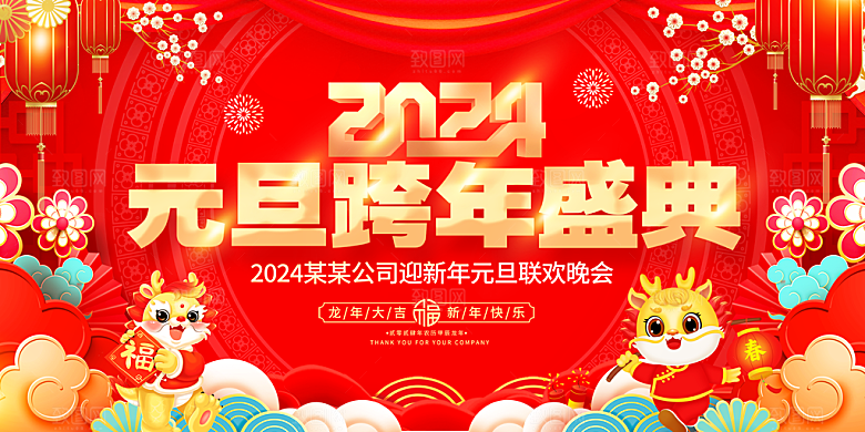 新年年会宣传广告