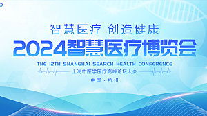 医疗医美医博会研讨会研究会博览会背景墙