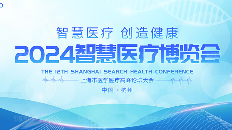 医疗医美医博会研讨会研究会博览会背景墙