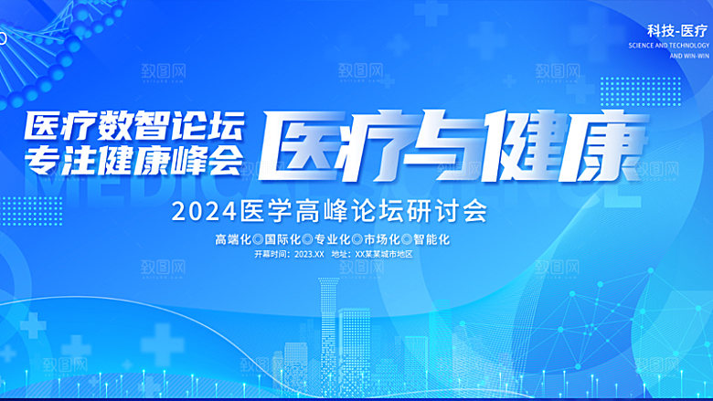 医疗医美医博会研讨会研究会博览会背景墙