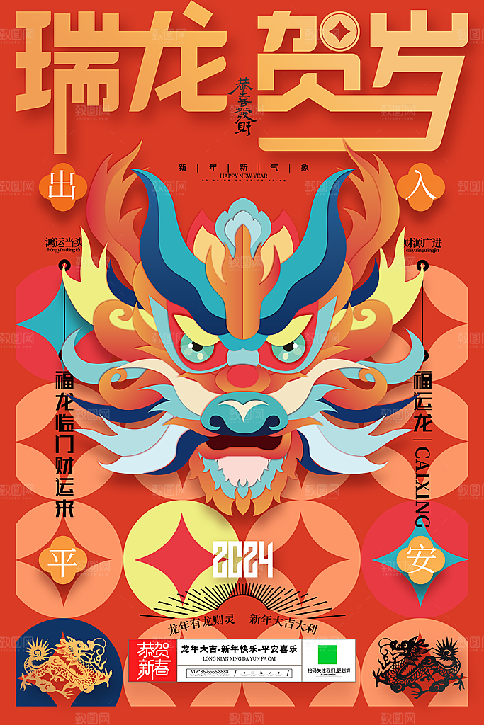 龙年贺岁龙年大吉瑞龙祥龙新春过年海报