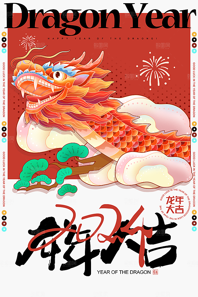 龙年贺岁龙年大吉瑞龙祥龙新春过年海报
