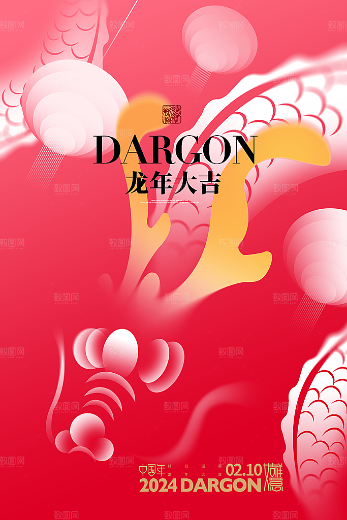 龙年贺岁龙年大吉瑞龙祥龙新春过年海报