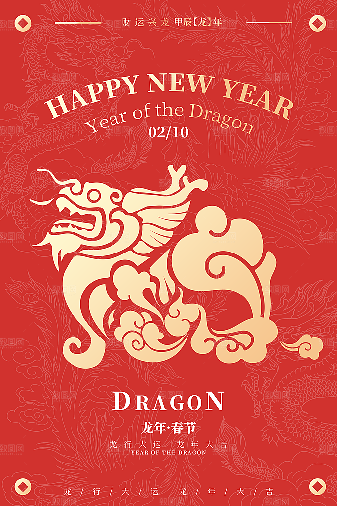龙年贺岁龙年大吉瑞龙祥龙新春过年海报
