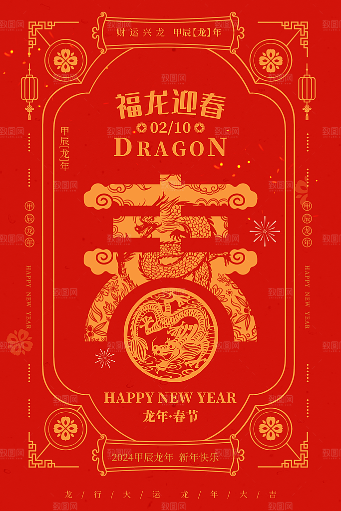 龙年贺岁龙年大吉瑞龙祥龙新春过年海报