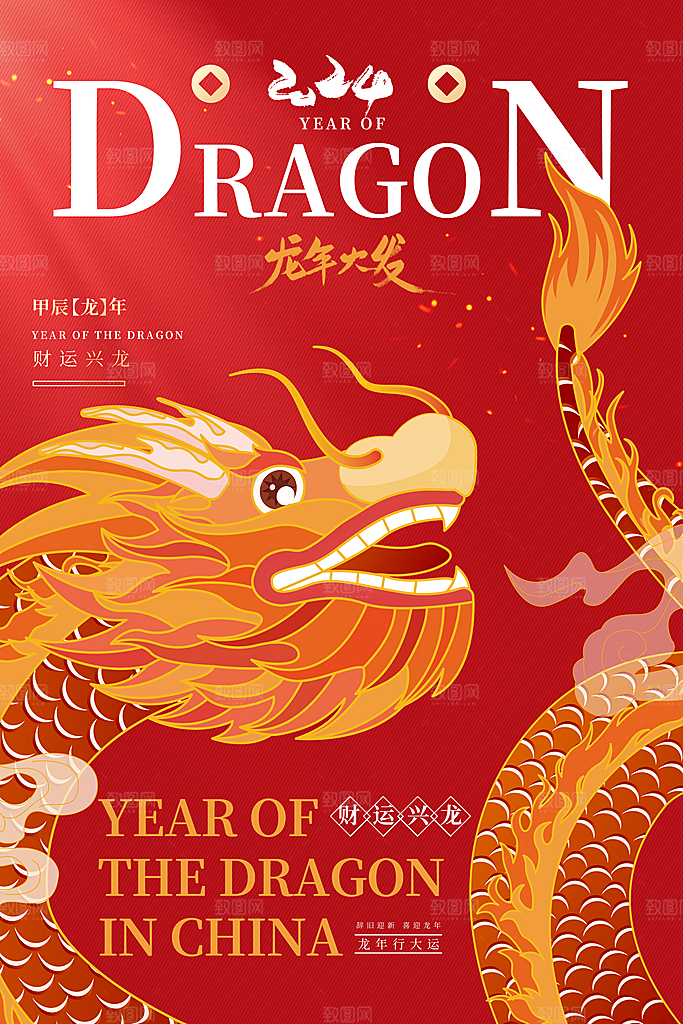 龙年贺岁龙年大吉瑞龙祥龙新春过年海报