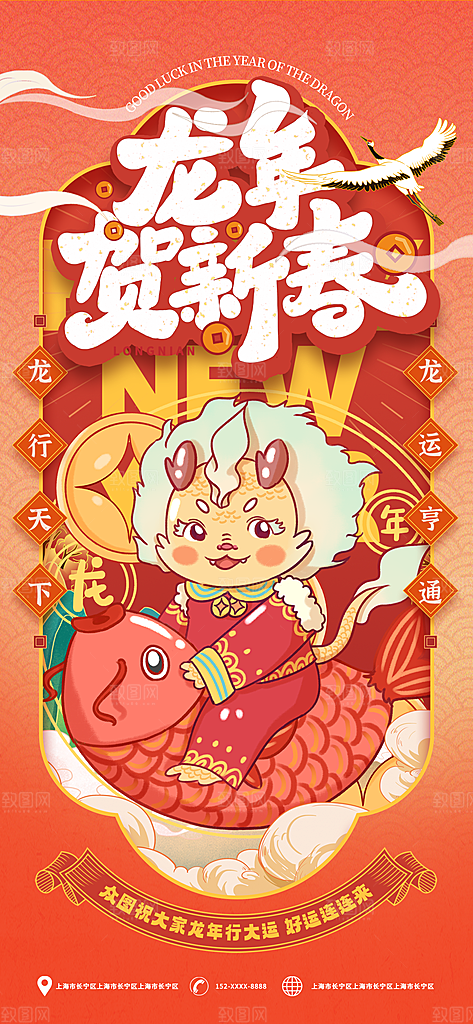 龙年贺岁龙年大吉瑞龙祥龙新春过年海报