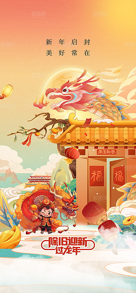 龙年元旦新春瑞龙贺春祥龙2024年