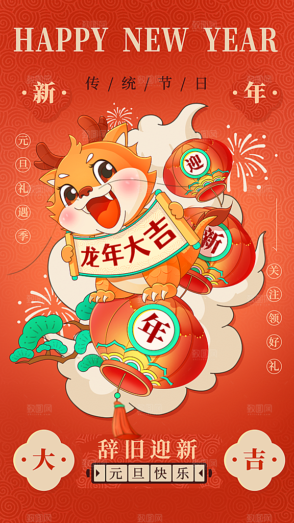 龙年元旦新春瑞龙贺春祥龙2024年