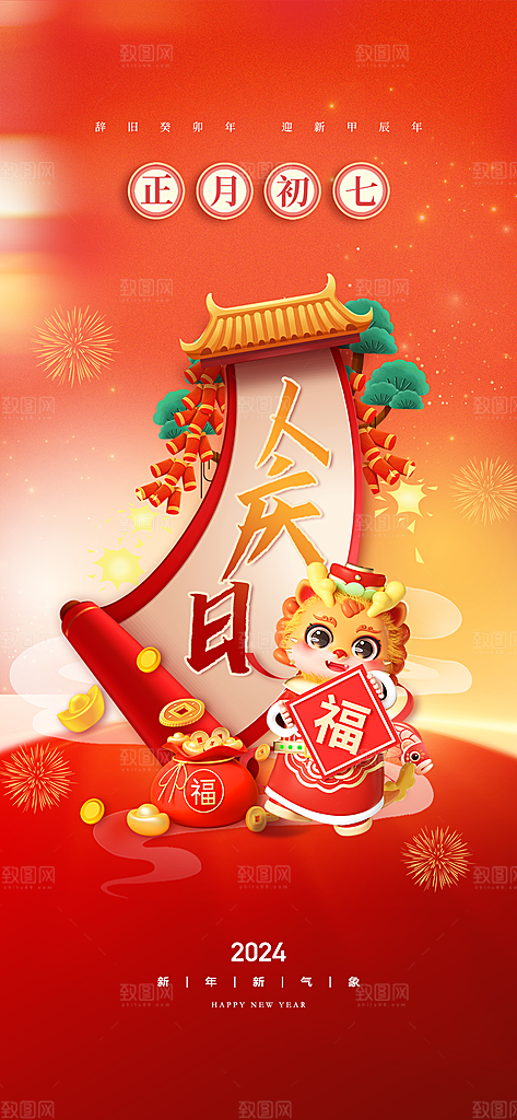 地产2024春节除夕系列初一初七海报
