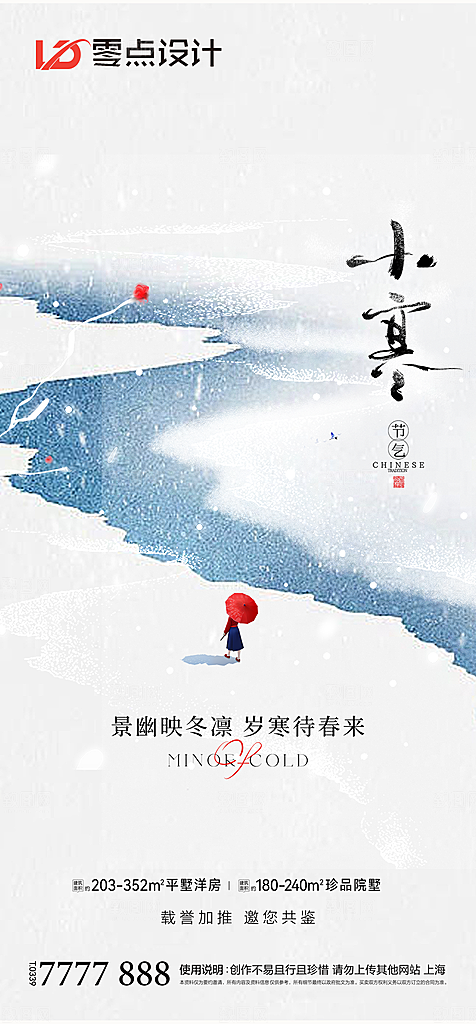 地产小寒大寒简约大气海报