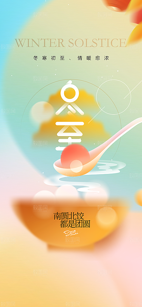地产冬至节气简约大气海报
