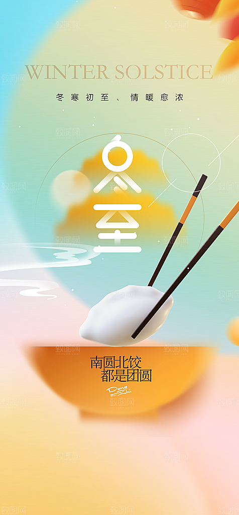 地产冬至节气简约大气海报