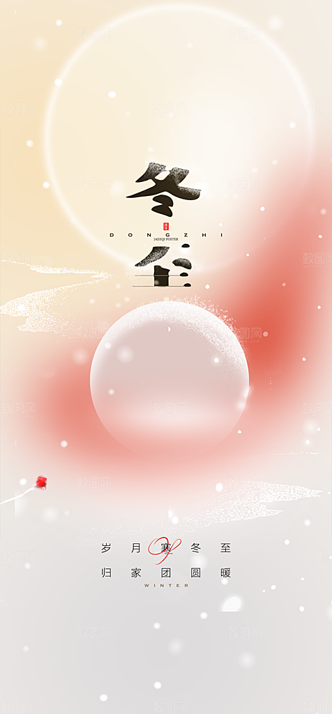 地产冬至节气简约大气海报