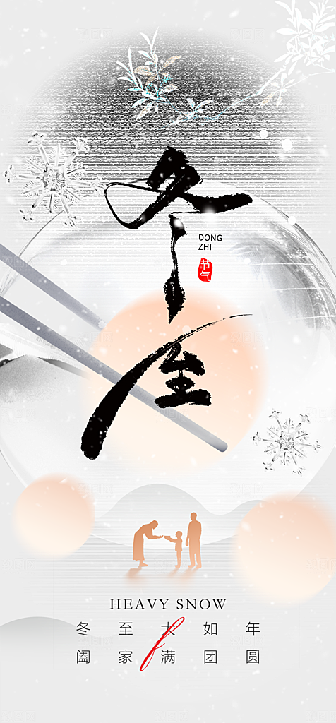 地产冬至节气简约大气海报