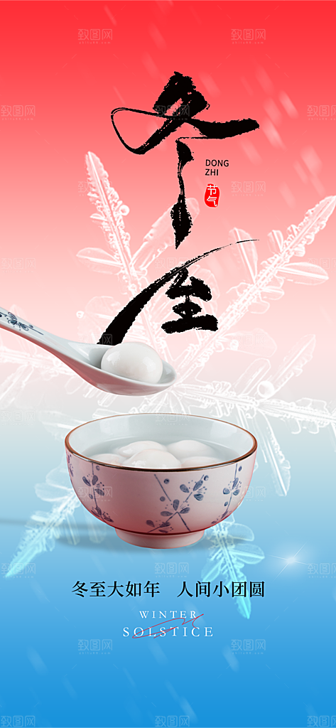 地产冬至节气简约大气海报