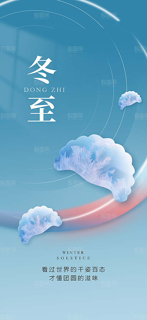 地产冬至节气简约大气海报