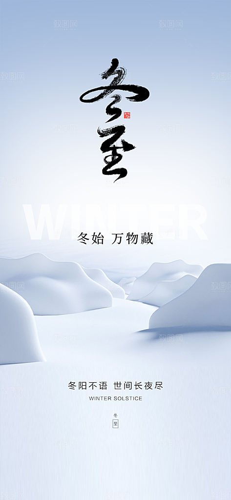 地产冬至节气简约大气海报
