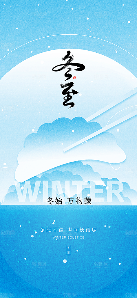 地产冬至节气简约大气海报