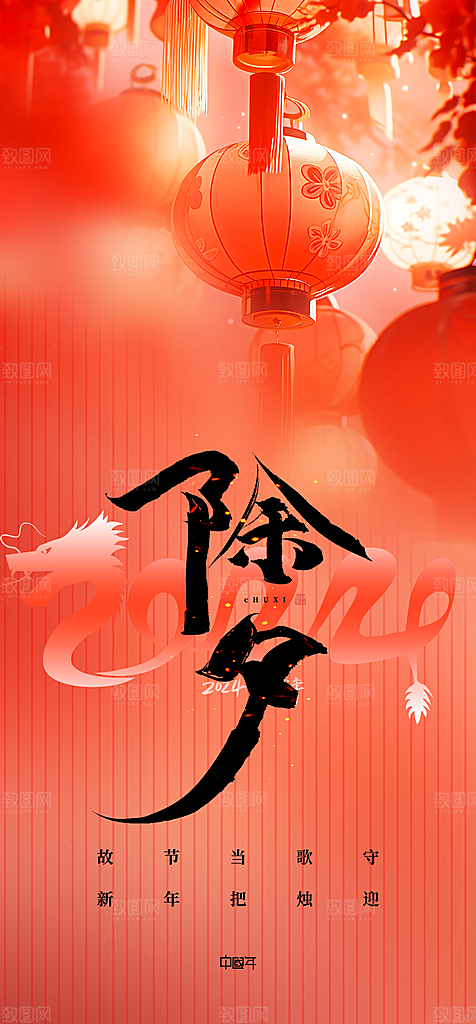 地产龙年春节除夕简约大气海报