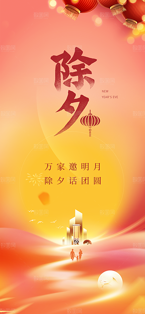 地产龙年春节除夕简约大气海报