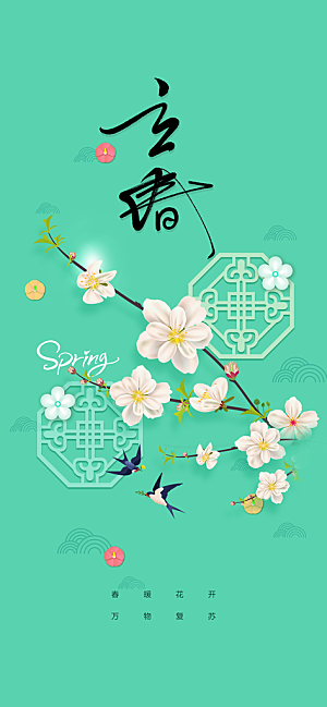 地产立春节气简约大气海报
