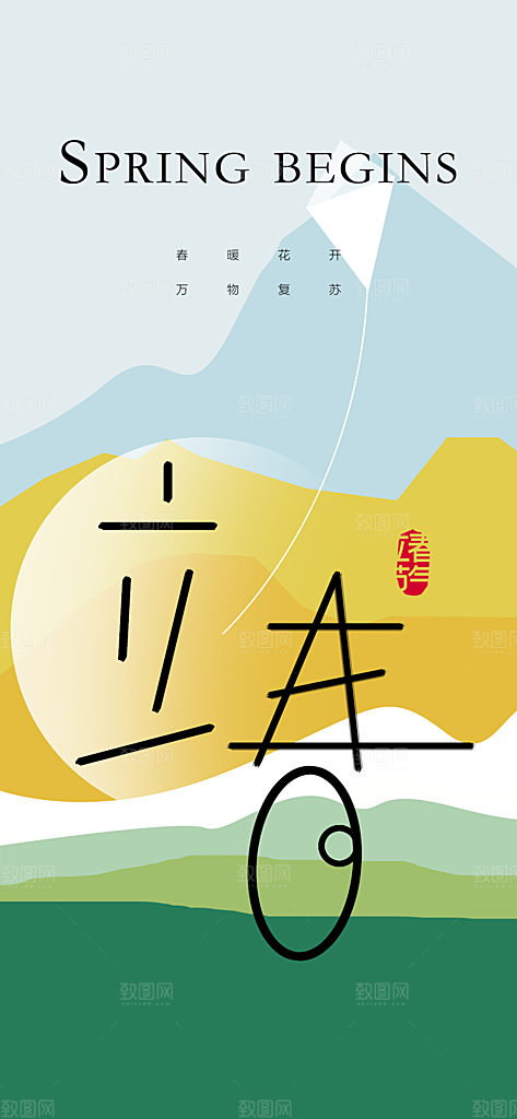 地产立春节气简约大气海报