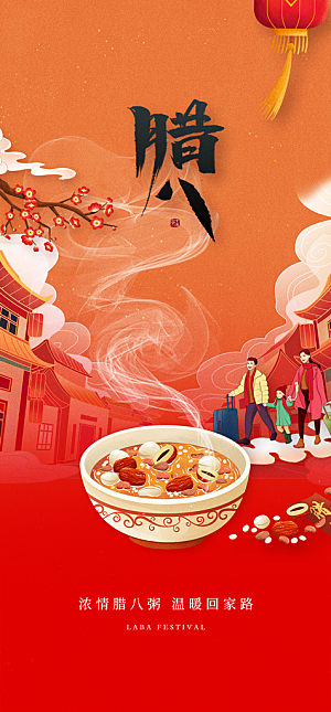 地产腊八节节日简约大气海报