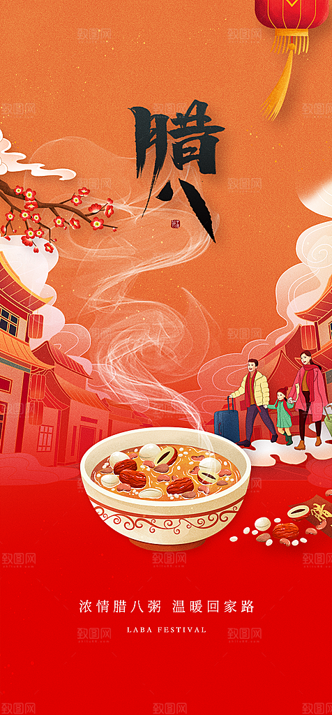 地产腊八节节日简约大气海报