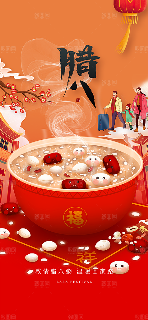地产腊八节节日简约大气海报